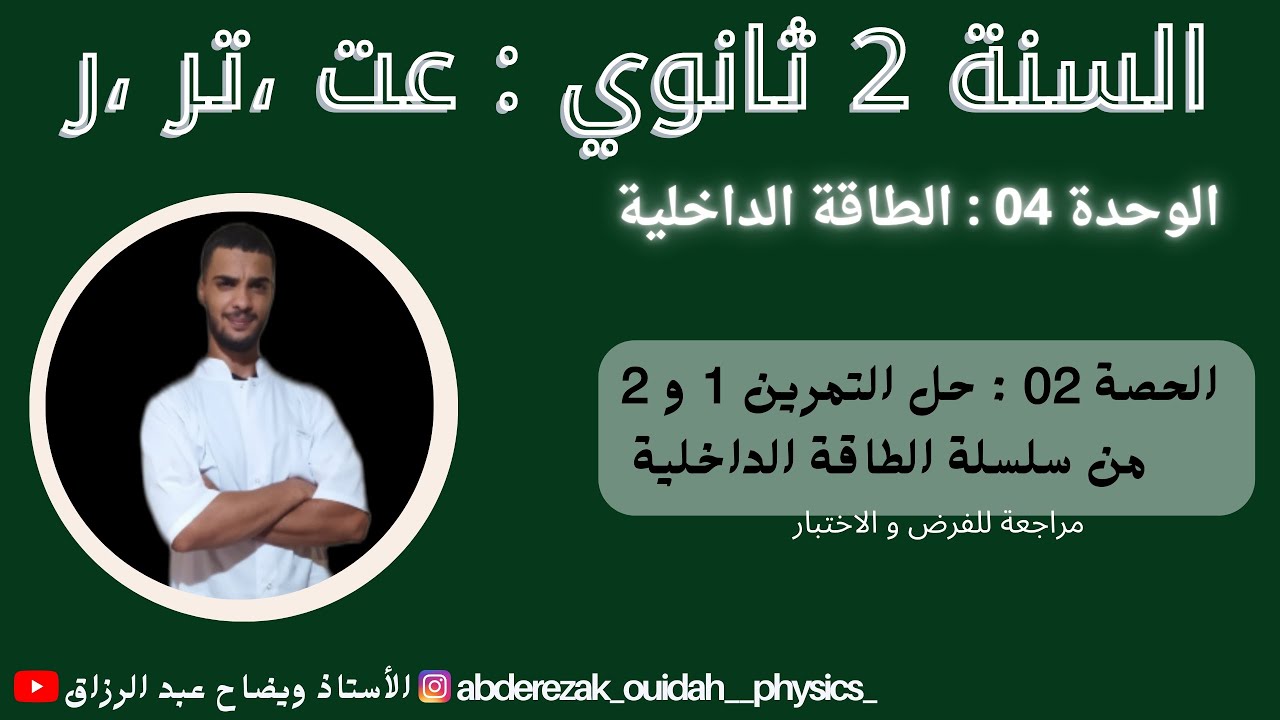 حل التمرين 1 و 2 من سلسلة الطاقة الداخلية ( مراجعة للفرض ) / 2 ثانوي فيزياء