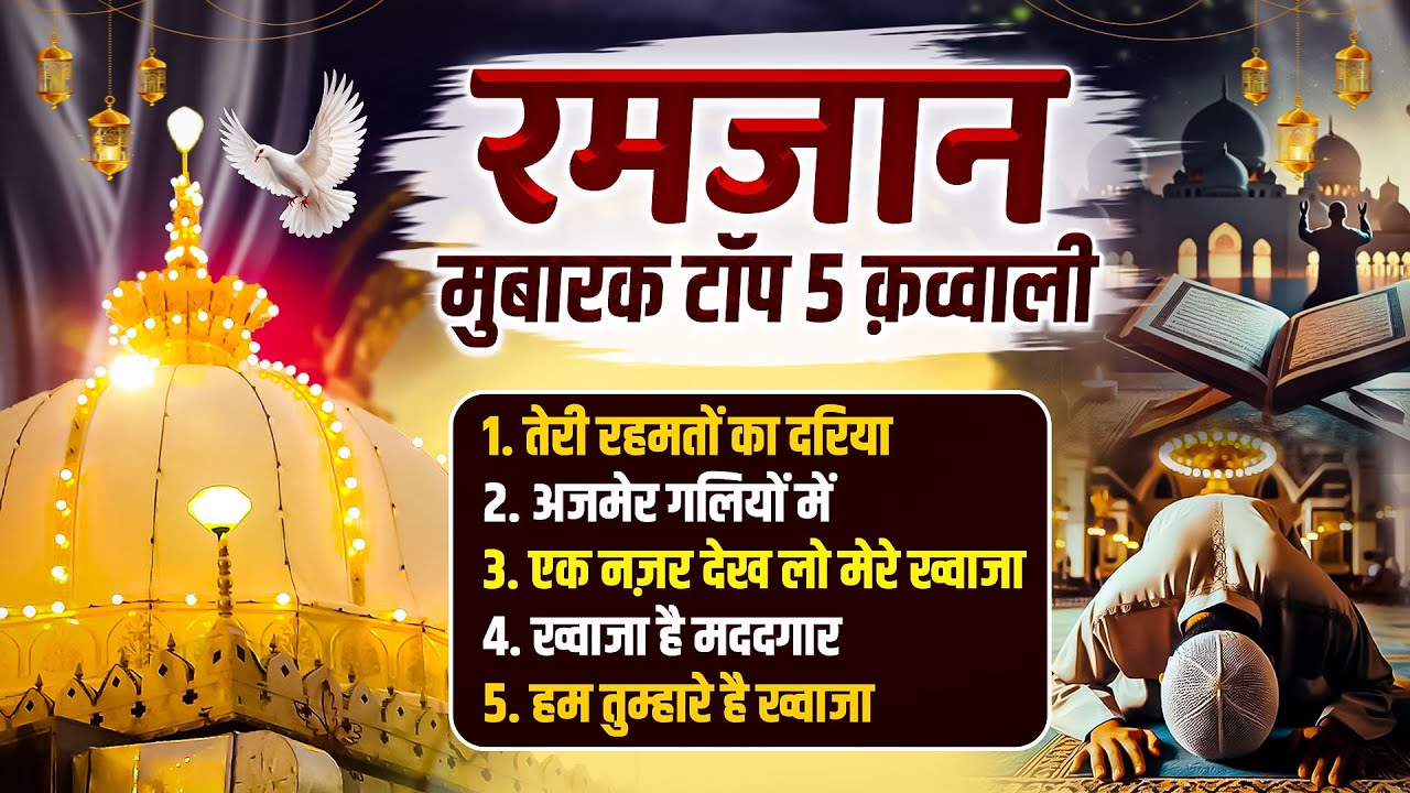 रमजान मुबारक की शानदर क़व्वालियाँ || Nonstop Ramzan Mubarak Qawwali || Teri Rehmato Ka Dariya Qawwali