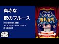 真赤な夜のブルース  矢吹健 【COVER】ニポ山ニポポとムーディファイブwithひよこ隊 2022年9月23日 ライブスペース・キャバリーノ 真っ赤な夜のブルース