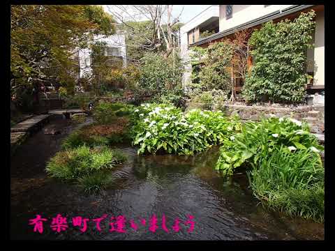 有楽町で逢いましょう(フランク永井)
