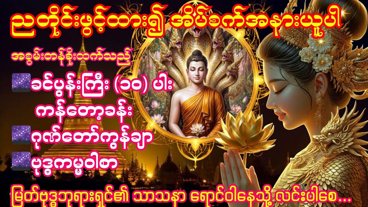 🌌11.2.2026 ညတိုင်းဖွင့်ပါ ဂုဏ်တော်ကွန်ချာ၊ခင်ပွန်းကြီး ၁၀ပါး ၊ဘုရားရှိခိုးဗုဒ္ဓကမ္မဝါစာ🌌