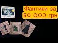 Продались фантики за 50 000 грн. Зоряні війни