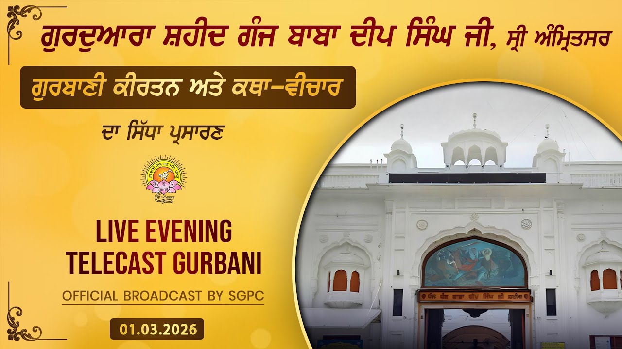 Official SGPC LIVE | Gurdwara Shaheed Ganj Baba Deep Singh Ji, Sri Amritsar | Sunday, 01.03.2026