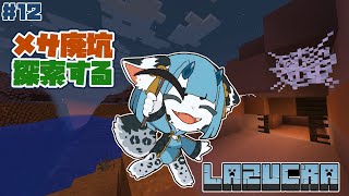【 #minecraft  12】メサ炭鉱冒険❣潰れてないことを神に祈る🙏【 #新人vtuber 】