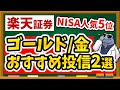 【年利80%超え！？】新NISAで買える！大人気「ゴールド投資信託」をわかりやすく解説！為替ヘッジありなしの悩みも解決！