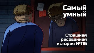 Самый Умный. Страшная Рисованная История №116 (Анимация)