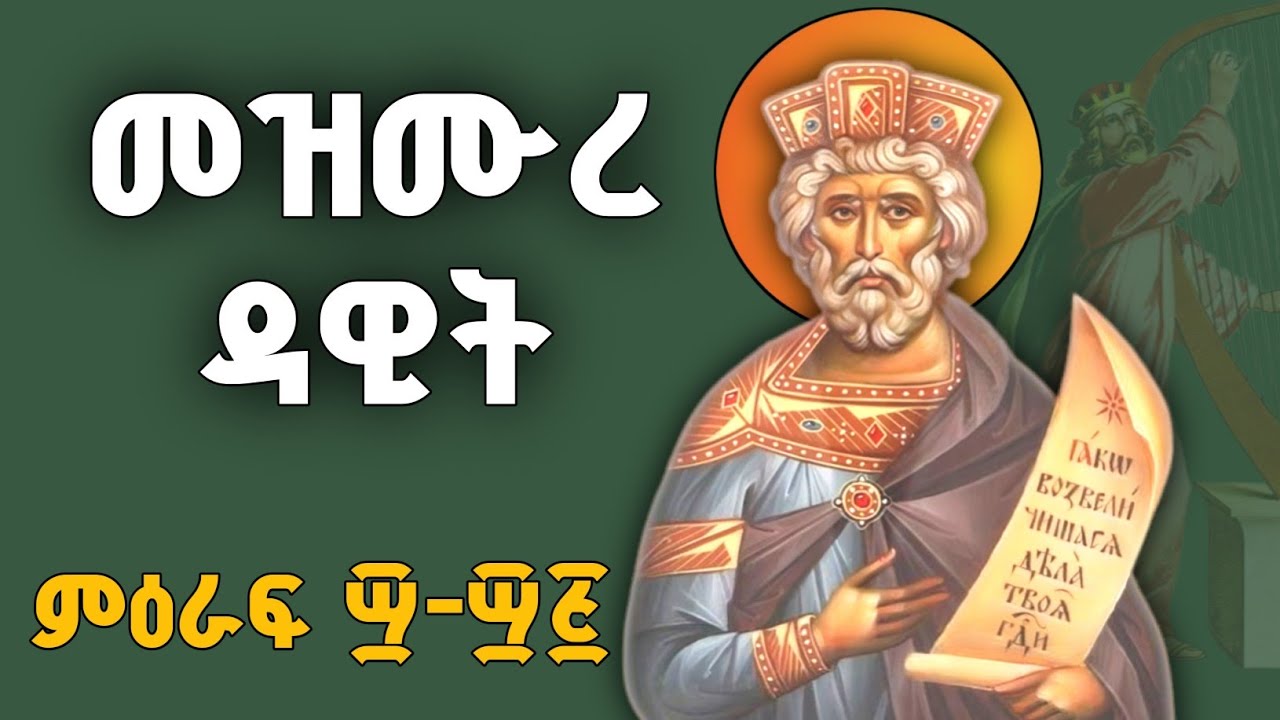 🔴 መዝሙረ ዳዊት በግእዝ ፵-፵፮ | Psalms of David in Geez 40-45