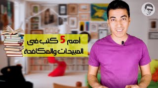 اهم 5 كتب فى المبيدات والمكافحة باللغة العربية