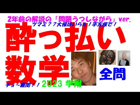 2023 学附 難関高校入試 数学 全問解説 高校入試 過去問 生徒