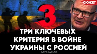 Три ключевых критерия окончания войны с Россией. Пьотр Кульпа куда Украине стоит смотреть