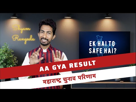 Results of Ek hai to Safe hai | महाराष्ट्र चुनाव परिणाम पर चर्चा | Shyam Rangeela