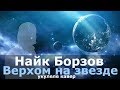 НАЙК БОРЗОВ - ВЕРХОМ НА ЗВЕЗДЕ укулеле кавер