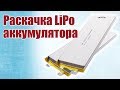 Советы моделистам. Раскачка LiPo аккумулятора | Хобби Остров.рф