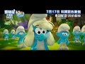 30秒廣告 Adorable 藍精靈大電影 SMURFS 7月17日 一齊入戲院 玩轉藍色暑假 30秒廣告 Adorable 藍精靈大電影 SMURFS 7月17日 一齊入戲院 玩轉藍色暑假