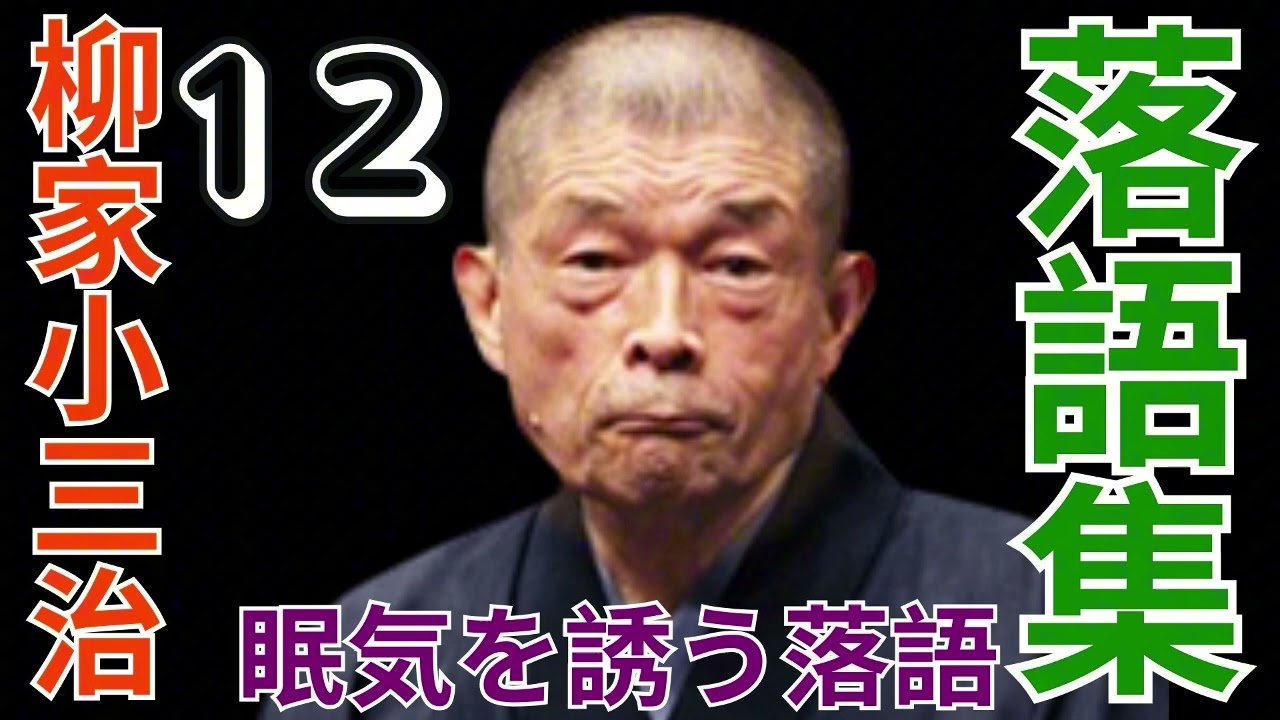 落語集  -  柳家小三治作品集  - 12