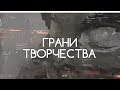 Специальный репортаж. ГРАНИ ТВОРЧЕСТВА