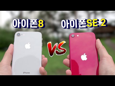 아이폰SE 2세대 vs 아이폰8 비교리뷰 끝판왕 (아이폰8을 2020년에 써보았다)