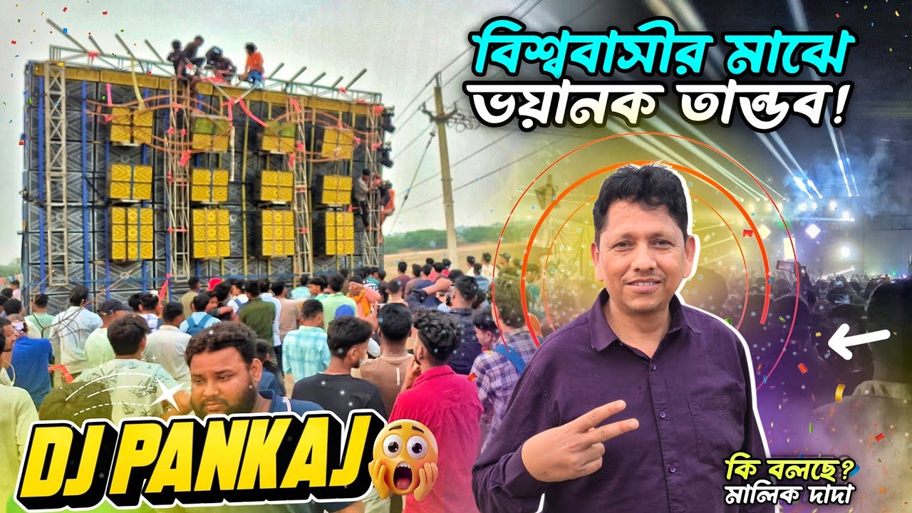 বিশ্ববাসীর মাঝে ভয়ানক তান্ডব 🤯 Dj Pankaj কেমন প্রেসারের সাথে রাজত্ব করল দেখুন! Motto Mela Odisha ✅