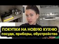 ПОКУПКИ НА НОВУЮ КУХНЮ / IKEA, Глобус и др. Обустройство кухни, ХРАНЕНИЕ И ОРГАНИЗАЦИЯ кухни 5 м.