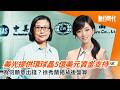 美光為何願意先掏5億美元，綁定環球晶10年美國矽晶圓供應？徐秀蘭揭背後盤算｜20260710