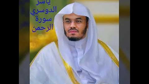 سورة الرحمن ياسر الدوسري كل من عَلَيْهَا فَانٍ