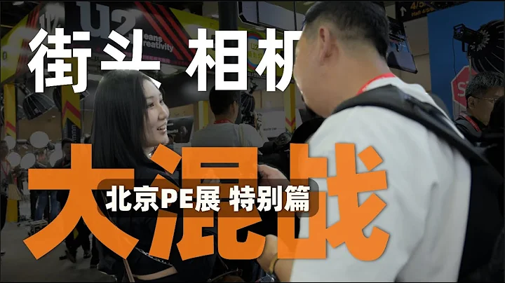 街头相机大混战，北京PE展大家用什么品牌的相机最多“机道”No.235/租相机租镜头就来“内啥APP” - 天天要闻