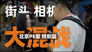 街头相机大混战北京PE展大家用什么品牌的相机最多「机道」No.235/租相机租镜头就来「内啥APP」