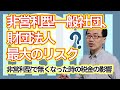 非営利型一般社団・財団法人が普通法人になった場合の課税関係