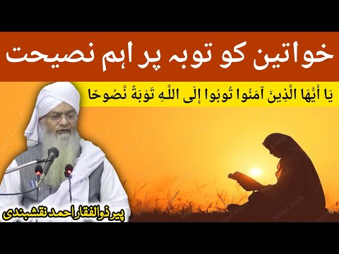 Khawateen Ko Tauba Par Aham Bayan ● خواتین کو توبہ پر اہم بیان ● Peer Zulfiqar Ahmad Naqshbandi