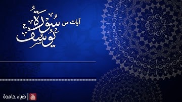 أوائل سورة يوسف | ضياء حامدة