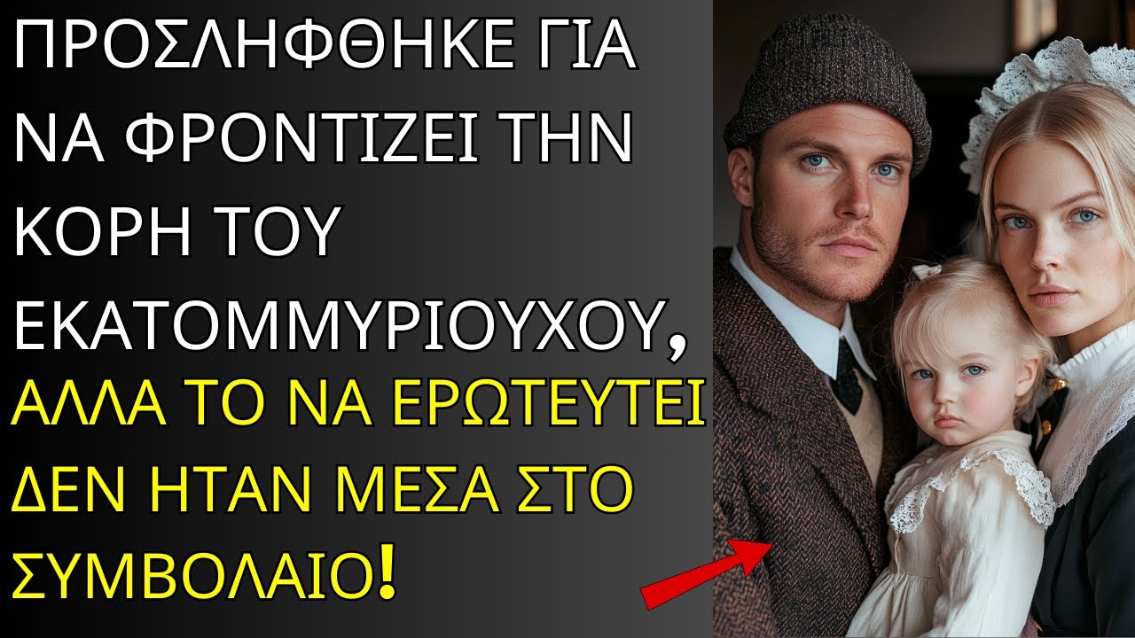 ΠΡΟΣΛΗΦΘΗΚΕ ΓΙΑ ΝΑ ΦΡΟΝΤΙΖΕΙ ΤΗΝ ΚΟΡΗ ΤΟΥ ΕΚΑΤΟΜΜΥΡΙΟΥΧΟΥ, ΑΛΛΑ Ο ΕΡΩΤΑΣ ΔΕΝ ΗΤΑΝ ΣΤΟ ΣΥΜΒΟΛΑΙΟ!