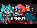 ЛУЧШИЕ КРИКИ Friday Night Funkin'! Топ моментов, когда персонажи кричат