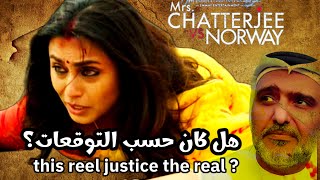 Mrs Chatterjee Vs Norway movie review by Hamad| Rani Mukhrjee مراجعة الفيلم الهندي راني ضد النرويج