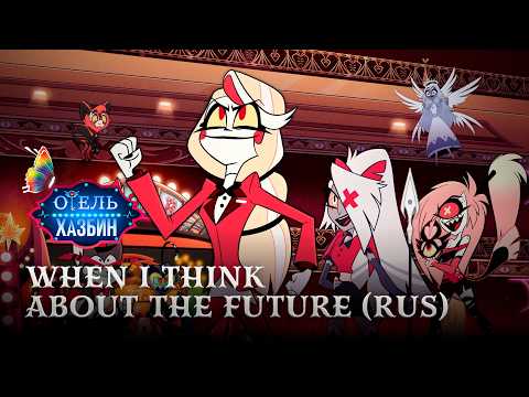 When I Think About Future - Русский кавер - дубляж RBCDub