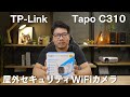 【TP-Link】Tapo C310 屋外セキュリティWiFiカメラ 高画質で音声通話もできる
