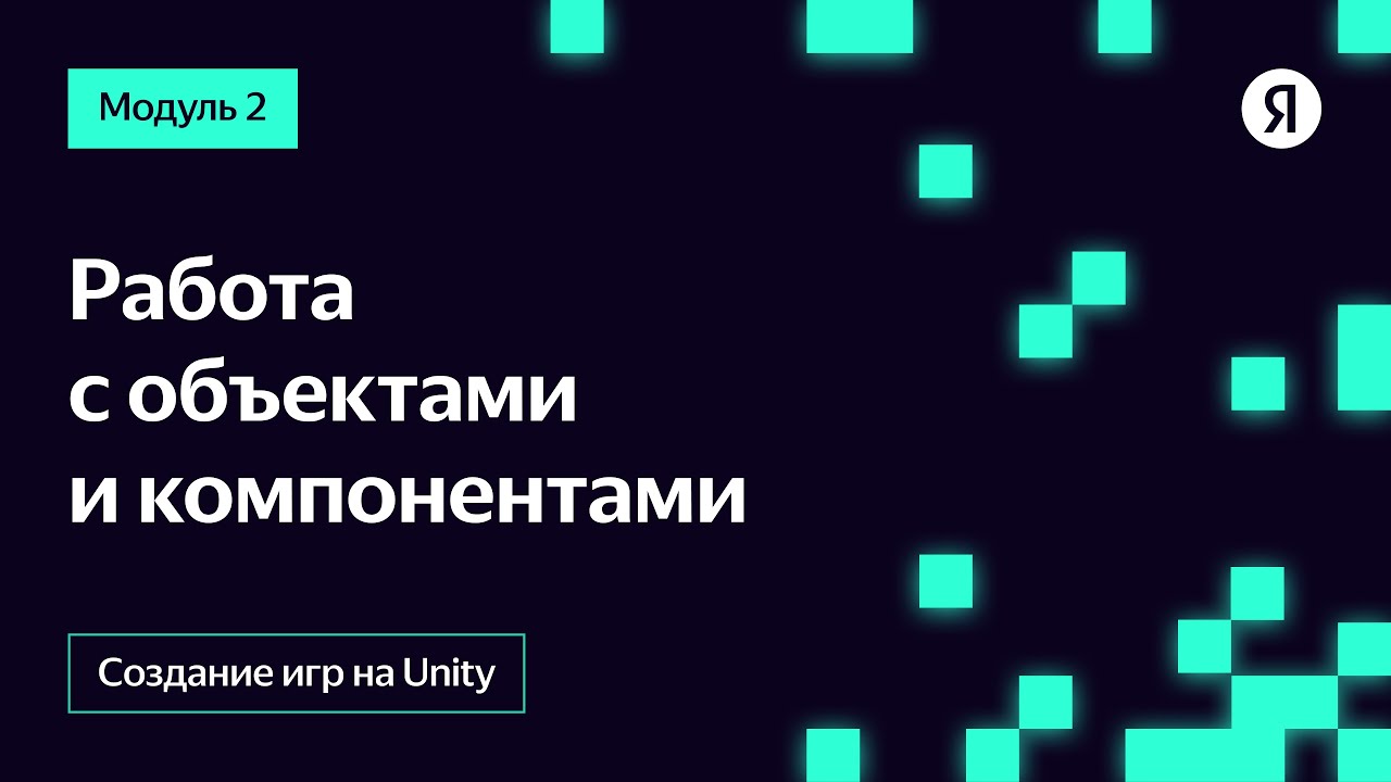 Работа с объектами и компонентами