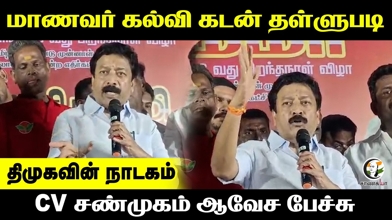 மாணவர் கல்வி கடன் தள்ளுபடி |  CV Shanmugam Speech | ADMK | EPS  | DMK | Stalin | Education Loan |