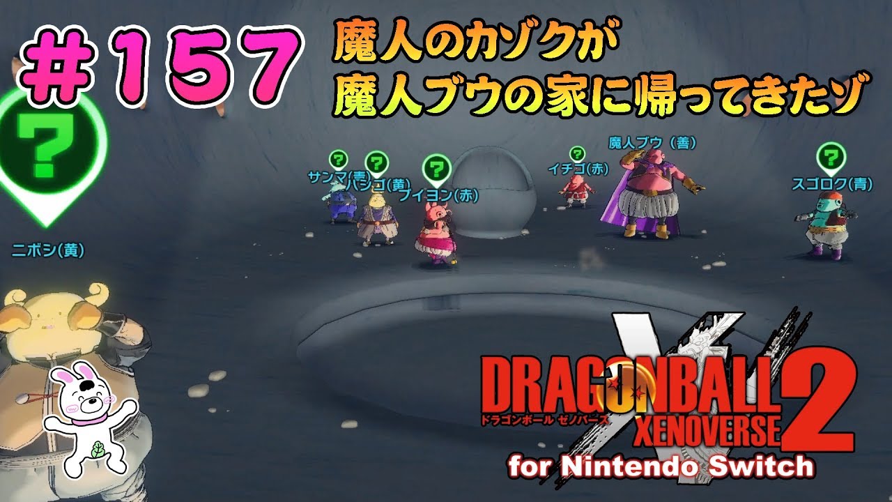 157 Switch版 ドラゴンボールゼノバース２ 巨大な時の裂け目編 時のミニチュア 魔人ブウの家 カゾクがおみあげ持って帰って来たゾ 実況 Youtube
