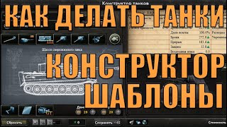 КАК ДЕЛАТЬ ХОРОШИЕ ТАНКИ, ШАБЛОНЫ ТАНКОВ - HOI 4 (ОБУЧЕНИЕ)