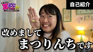 【自己紹介】何年かぶりに改めて自己紹介をしました🩷【ポッドキャスト】まーちゃんの耳どこいった?! #1 