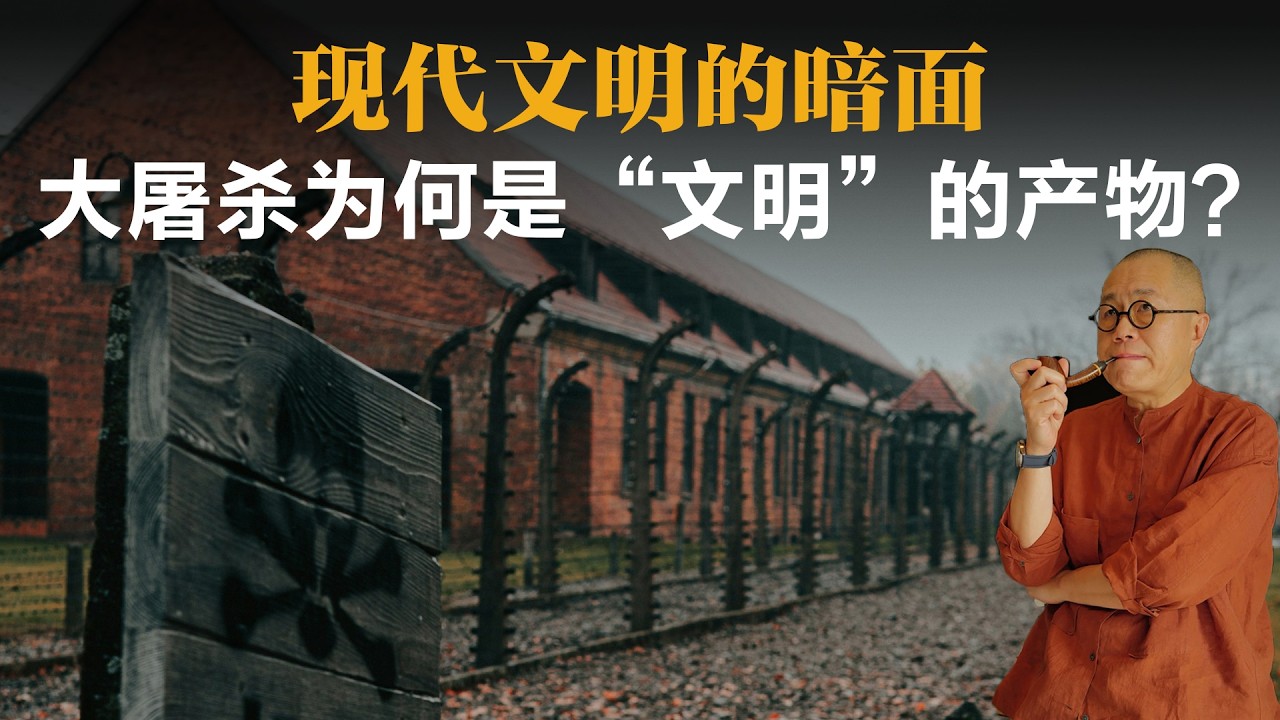 现代文明的暗面，大屠杀为何是“文明”的产物？【梁文道】丨齐格蒙鲍曼丨现代性与大屠杀丨社会学丨平庸之恶丨读书笔记丨现代文明丨历史反思