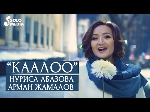 Нуриса Абазова & Арман Жамалов - Каалоо