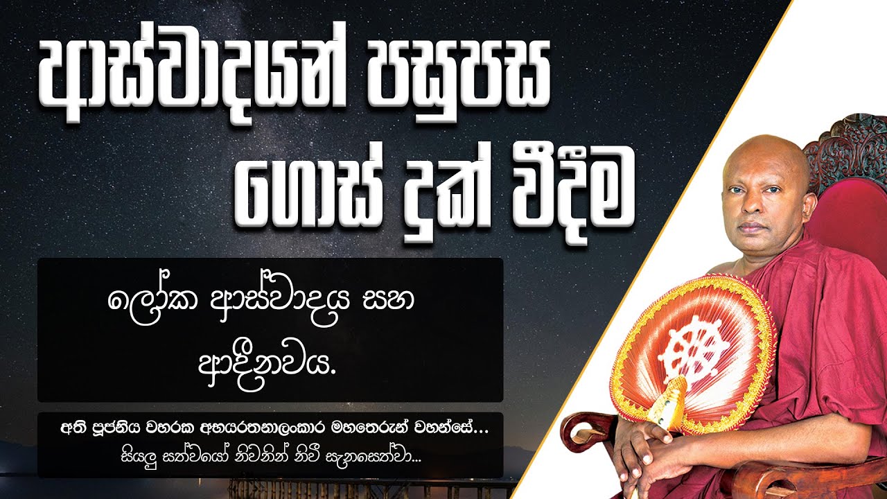 ආස්වාදයන් පසුපස ගොස් දුක්වීදීම