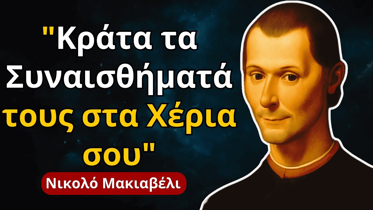 Κάνε τα Συναισθήματά τους το Όπλο σου – Ο Μακιαβέλι και η Τακτική του Συναισθηματικού Μαριονετίστα