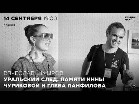 Видео: Вячеслав Шмыров. Уральский след. Памяти Инны Чуриковой и Глеба Панфилова