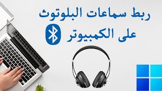 ربط سماعة البلوتوث بالكمبيوتر ويندوز 11