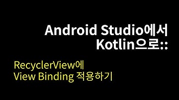 RecyclerView에 View Binding 적용하기::Android Studio에서 Kotlin으로#11