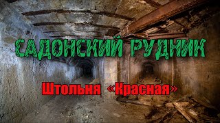 Заброшенный Садонский рудник | Штольня «Красная»