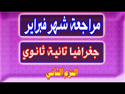 أهم نماذج الجغرافيا تانية ثانوي مقرر شهر فبراير