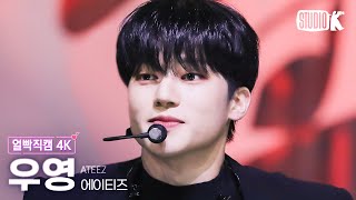 [얼빡직캠 4K] 에이티즈 우영 '미친 폼' (ATEEZ WOOYOUNG Facecam) @뮤직뱅크(Music Bank) 231201